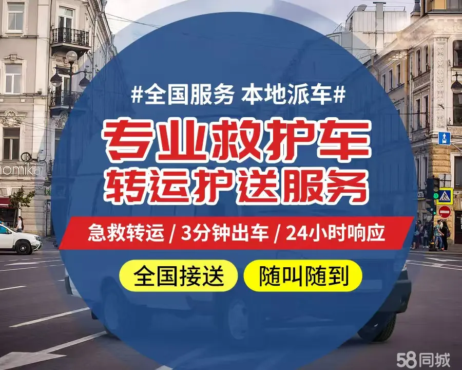 【全网低价】滁州市个人救护车、正规急救车出租、私人转运车跨省长